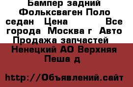 Бампер задний Фольксваген Поло седан › Цена ­ 5 000 - Все города, Москва г. Авто » Продажа запчастей   . Ненецкий АО,Верхняя Пеша д.